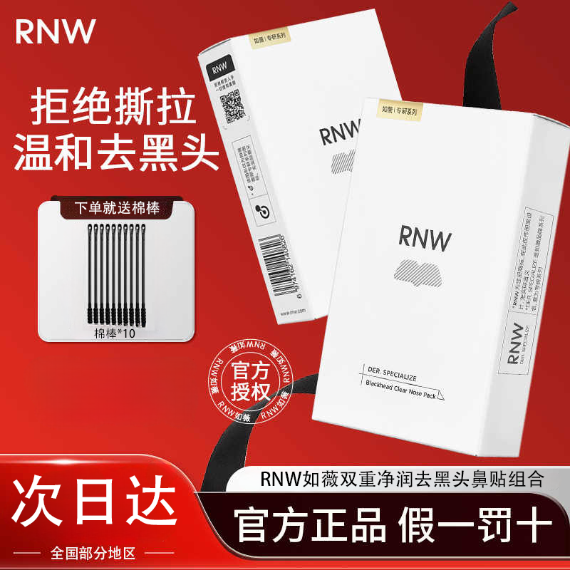 RNW/如薇去黑头鼻贴粉刺导出液专用深层清洁温和女男士不刺激学生