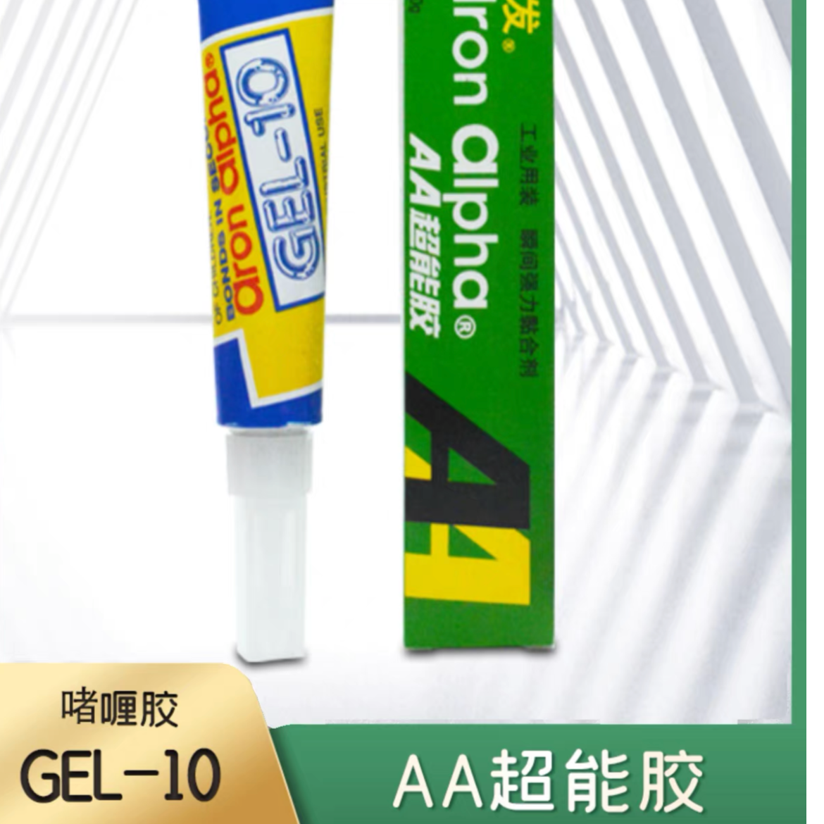 阿隆发啫喱胶水 海缸珊瑚粘基座上造景专用强力胶粘剂GEL-10
