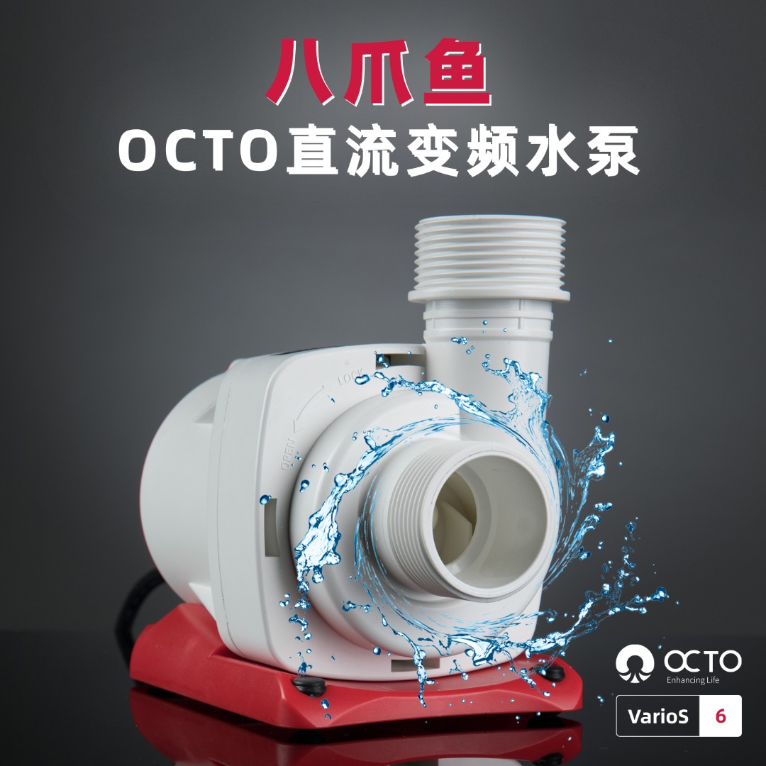 水泵八爪鱼OCTO直流变频DC海水鱼缸水族箱抽水过滤设备
