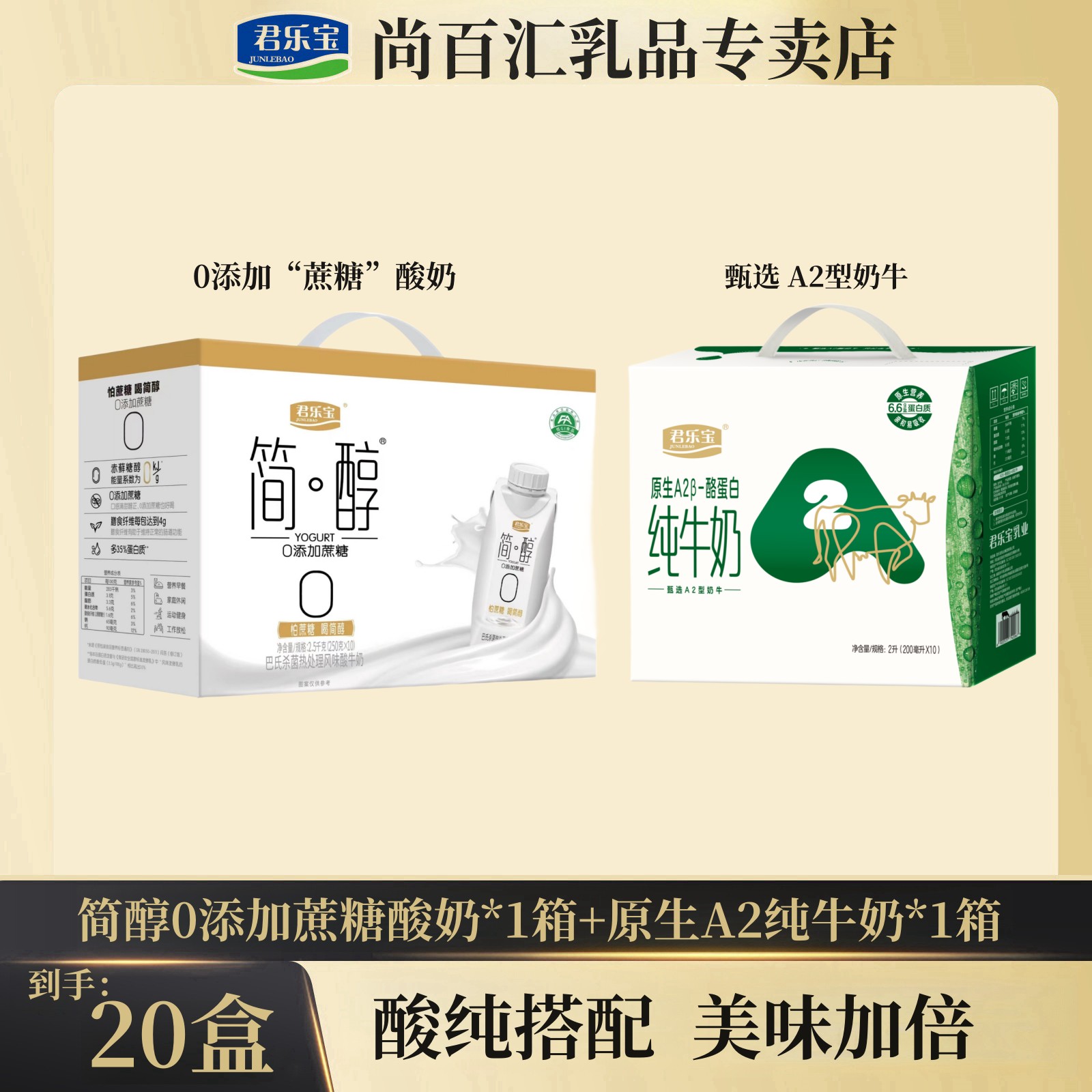 君乐宝简醇常温酸奶250g*10盒+原生A2 -β酪蛋白纯牛奶200ml*10盒