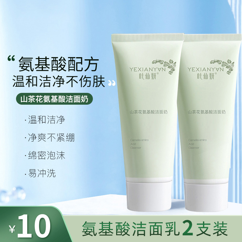 特价！2瓶9.9国货老牌山茶花氨基酸臻颜净透洗面奶润水保湿温和