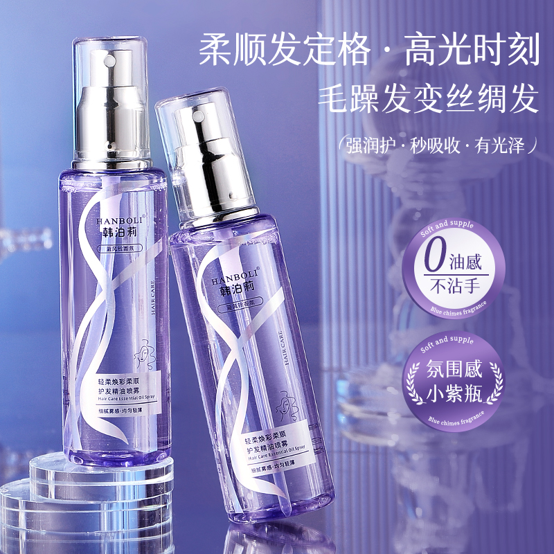 【粉丝福利】香氛柔顺护发精油喷雾修护烫染干枯毛躁蓬松头发护理女