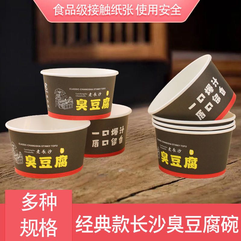 【新疆包邮】一次性纸碗加厚防水长沙臭豆腐打包碗摆摊用(可定制）