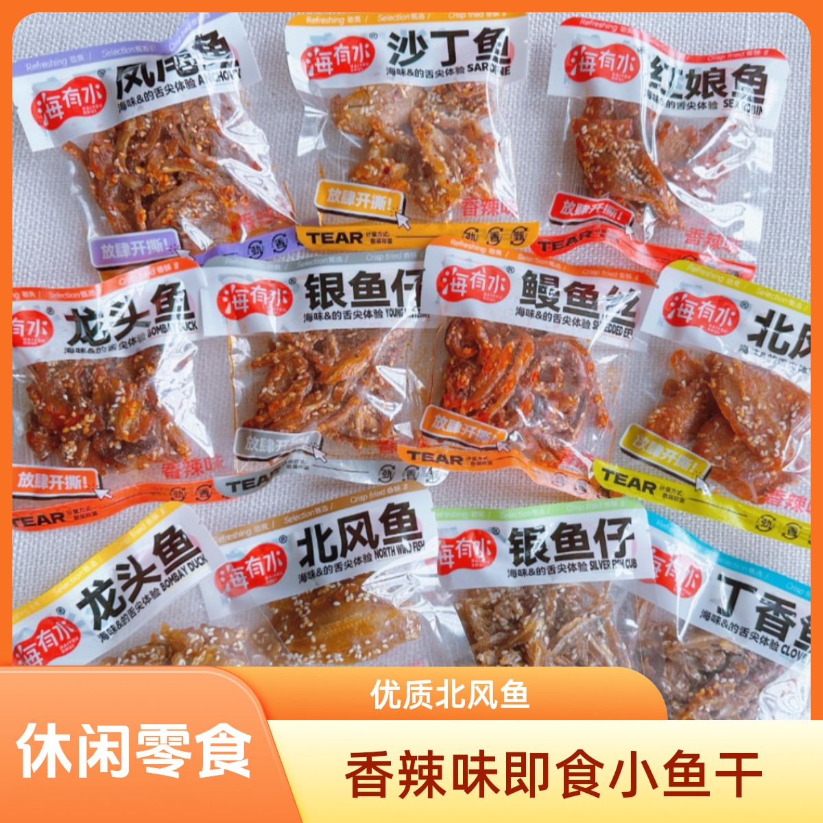 海有水活动小鱼系列正宗深海香辣原味小鱼网红零食有嚼劲真鱼肉