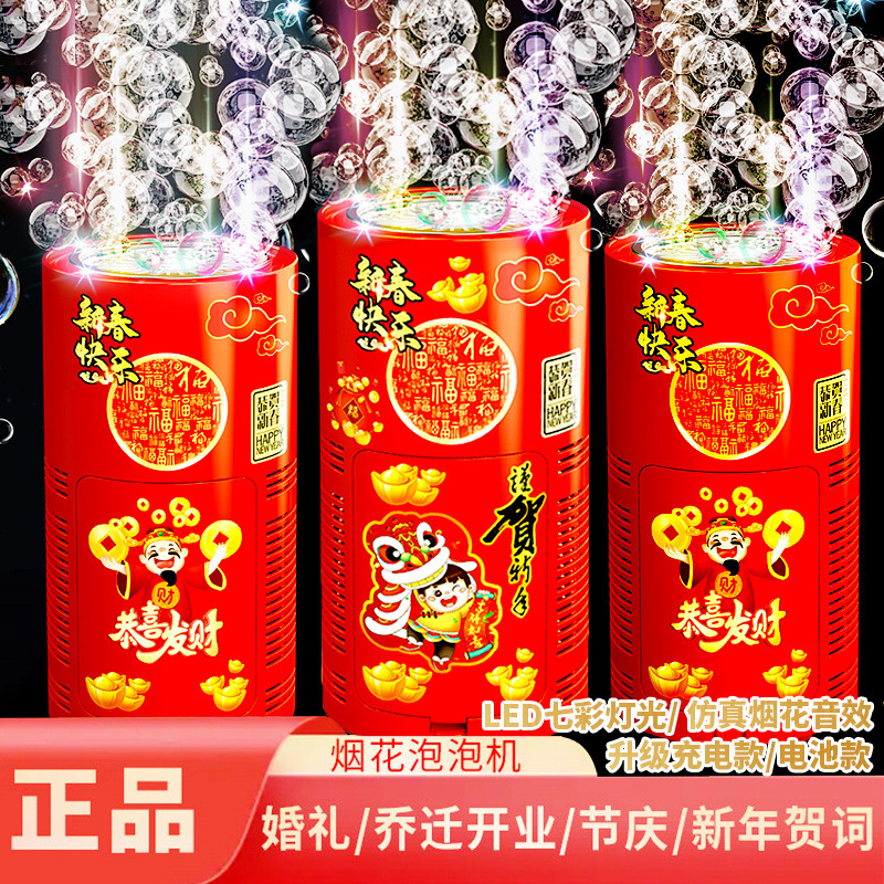 烟花泡泡机过年节日玩具发光音效婚礼礼花年新年儿童玩具彩色可爱