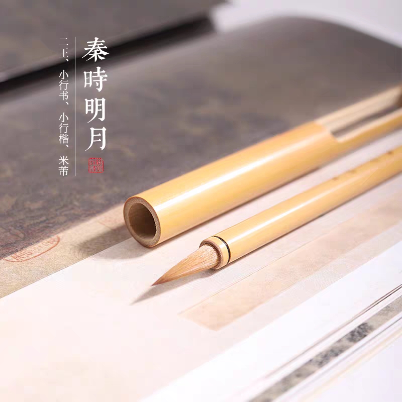 毛笔秦时明月【艺术家级】