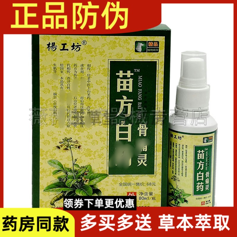 【买2送1买3送2】杨工坊苗方骨通灵喷剂80ml