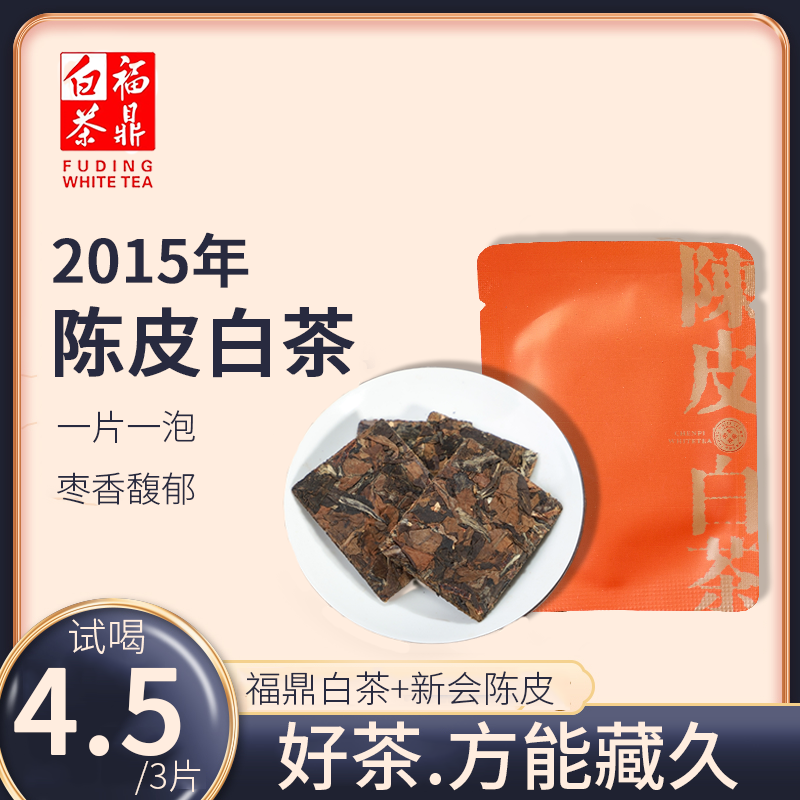 【甄选好茶】2015寿眉陈年老白茶陈皮白茶新会陈皮枣香浓郁独立包装