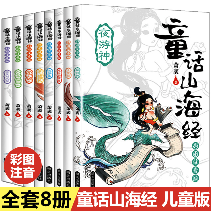 童话山海经全8册给孩子的中国古代神话故事小学生阅读课外书