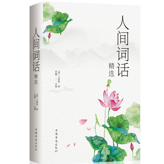 人间词话精选 古典文学名著传统文化书籍 中国古文诗词鉴赏大全集