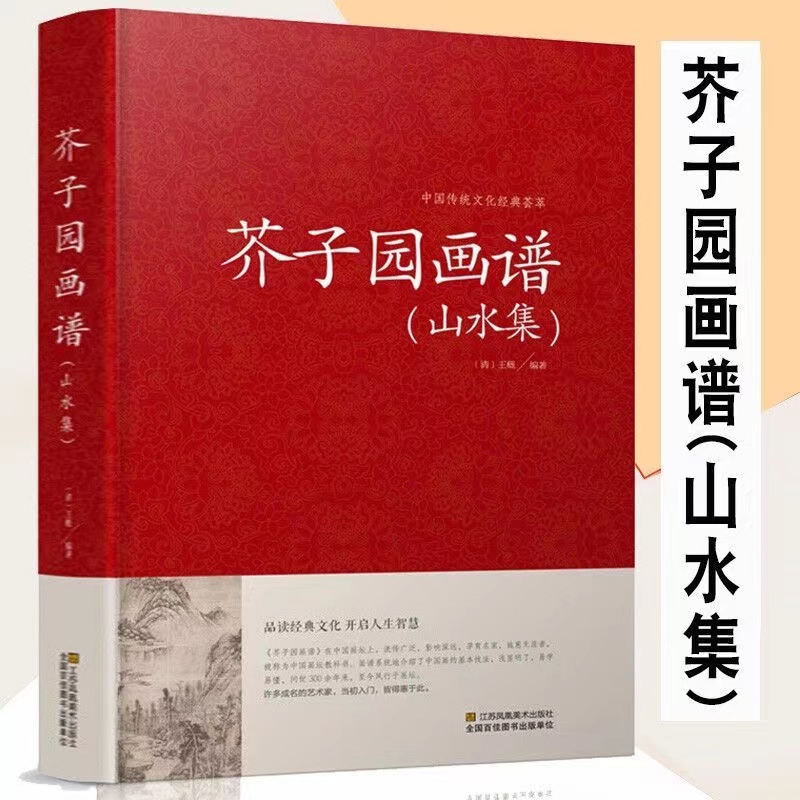 芥子园画谱山水集画传中国传世山水画写意画毛笔写形全集正版原著