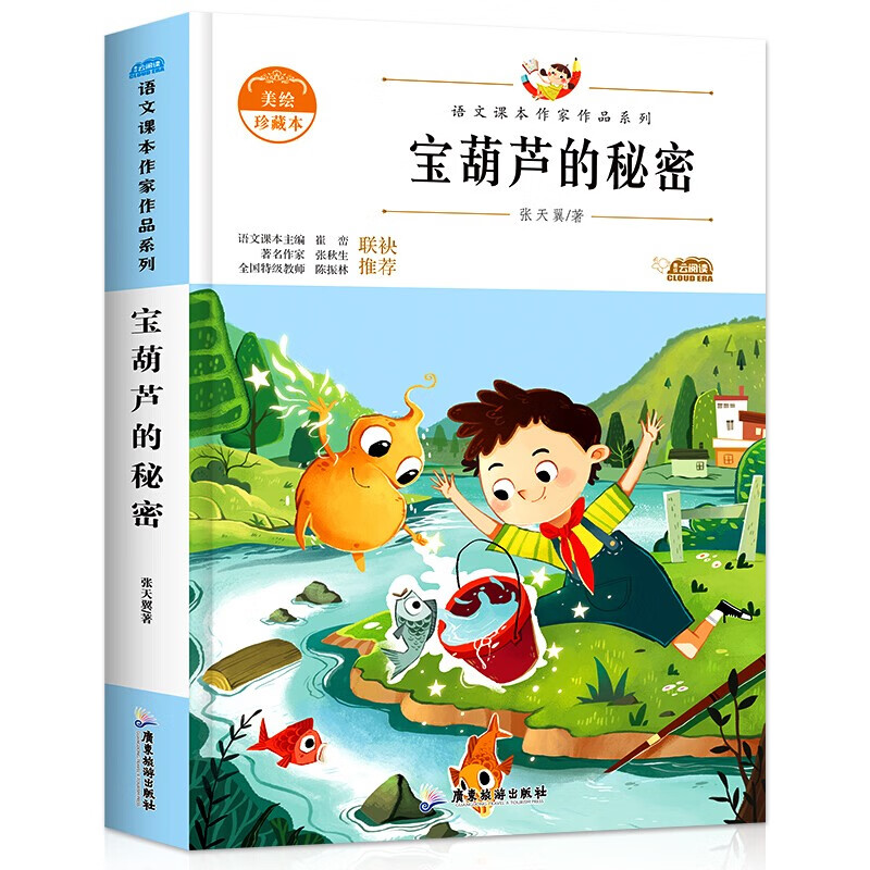 宝葫芦的秘密三年级四年级课外书经典儿童文学故事书