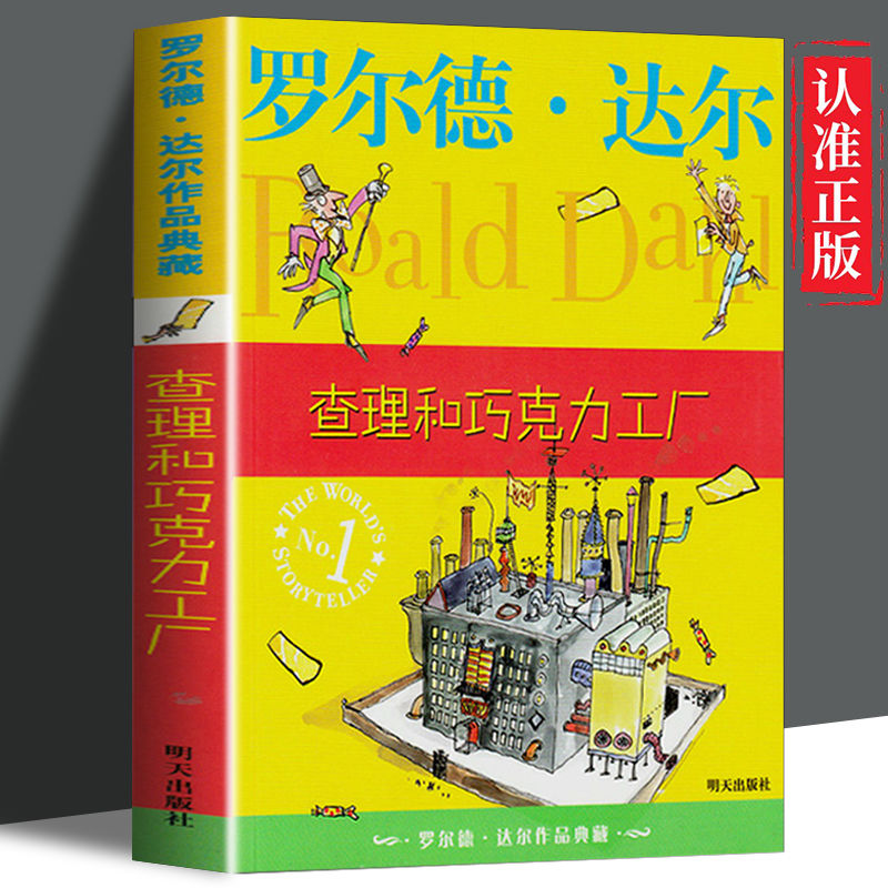 查理和巧克力工厂罗尔德达尔正版经典课外书小学三四年级