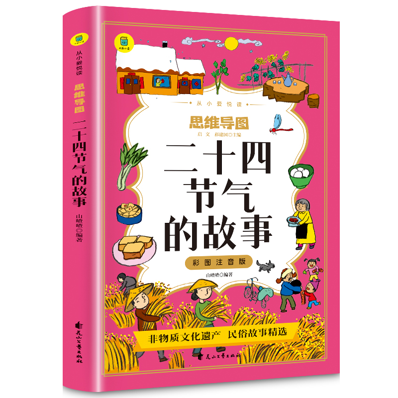 彩图注音版 思维导图二十四节气的故事