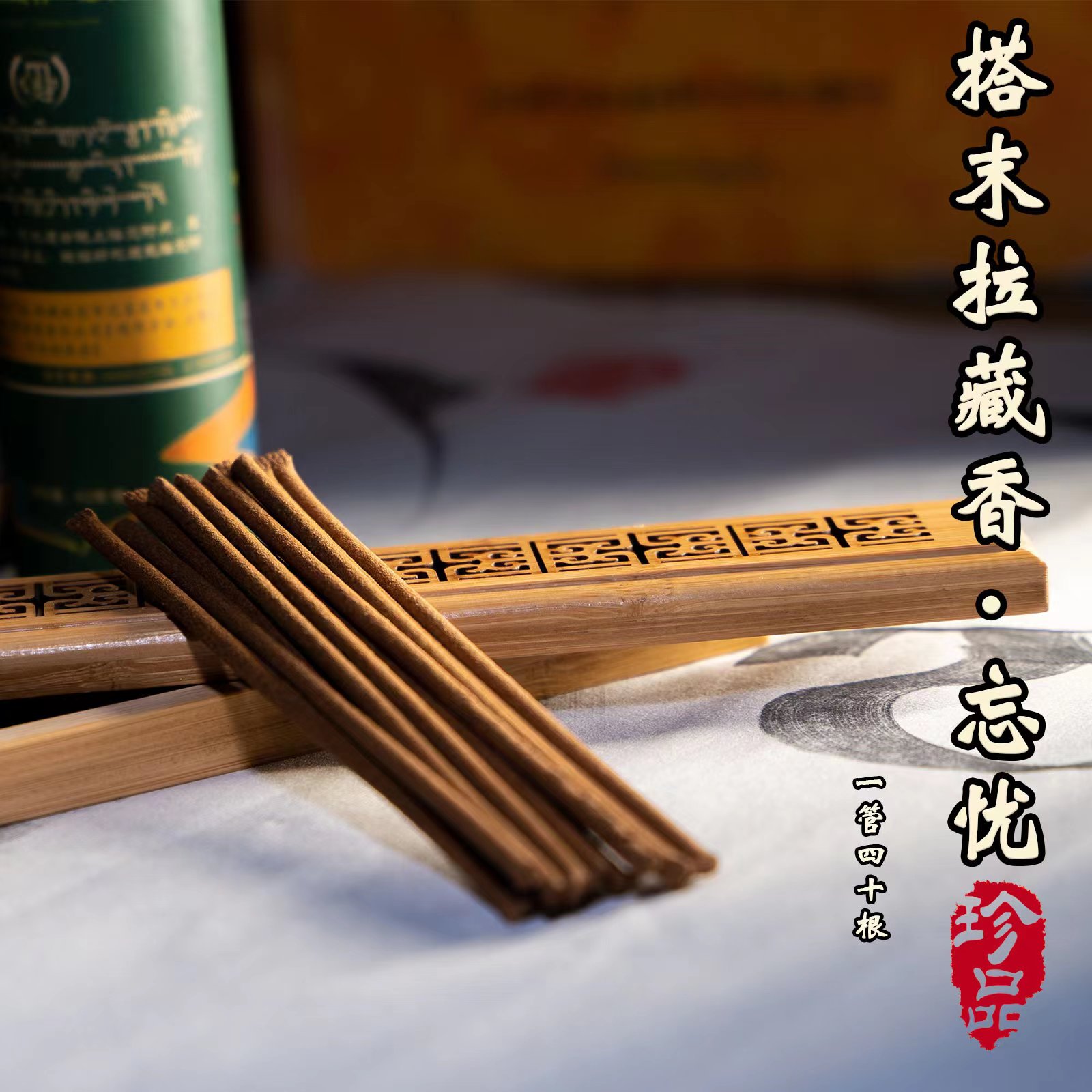 搭末拉藏香·忘忧 宫廷古藏香 一款晚上卧室枕边香 古法藏香