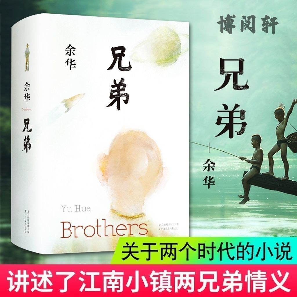经典活着 兄弟 精装典藏 余华 现代文学情感畅销书籍 兄弟情小说