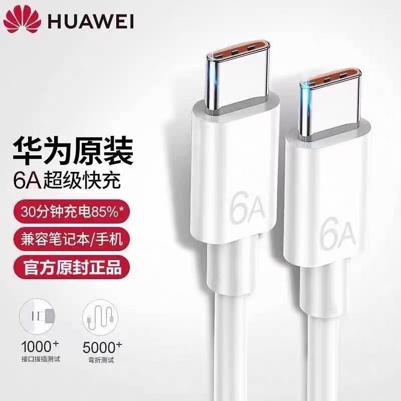 未拆封 Huawei/华为 原装数据线 type-c快充电线【6A双C线】带防伪