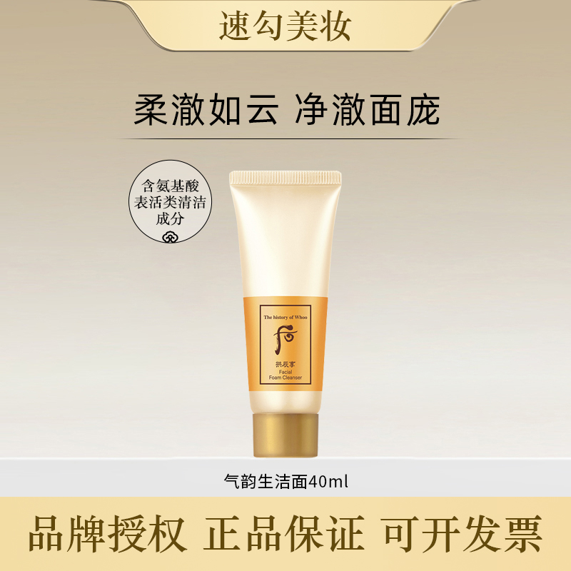 whoo后拱辰享气韵生洁面膏洗面奶中小样40ml护肤正品 女士