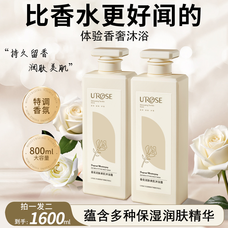 UROSE香水沐浴露滋润肤美肌保湿香氛长久留香嫩肤温和沐浴乳男女