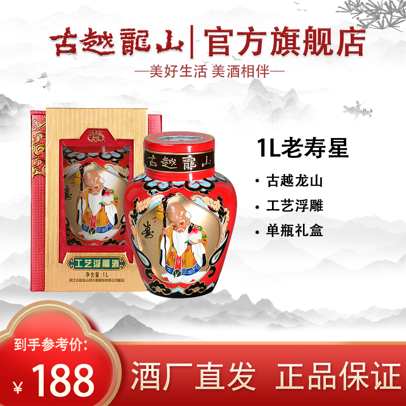 古越龙山绍兴黄酒工艺浮雕酒五年陈酿1L寿 祝寿长辈老寿星礼盒