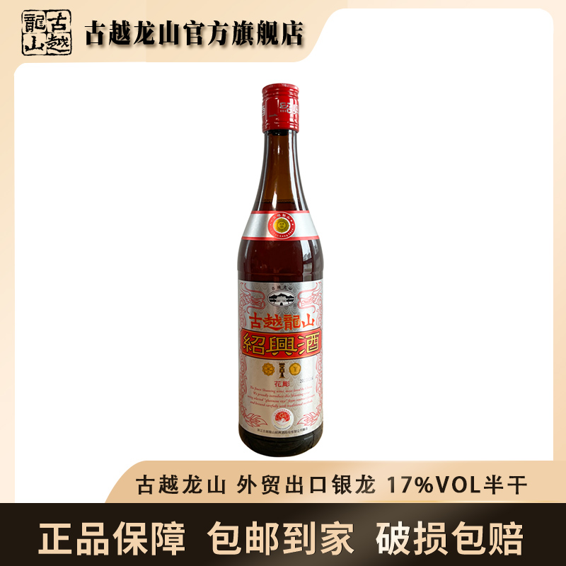 古越龙山绍兴黄酒银龙600ml绍兴花雕酒出口品质半干型