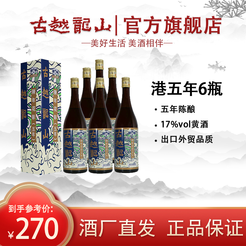 古越龙山五年陈花雕酒香港版外贸酒750ml*6绍兴酒经典