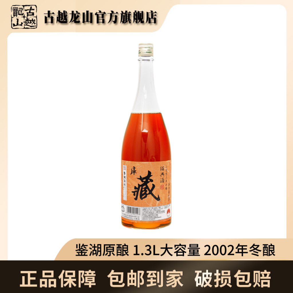 古越龙山鉴湖2002年手工冬酿库藏花雕酒1.3L