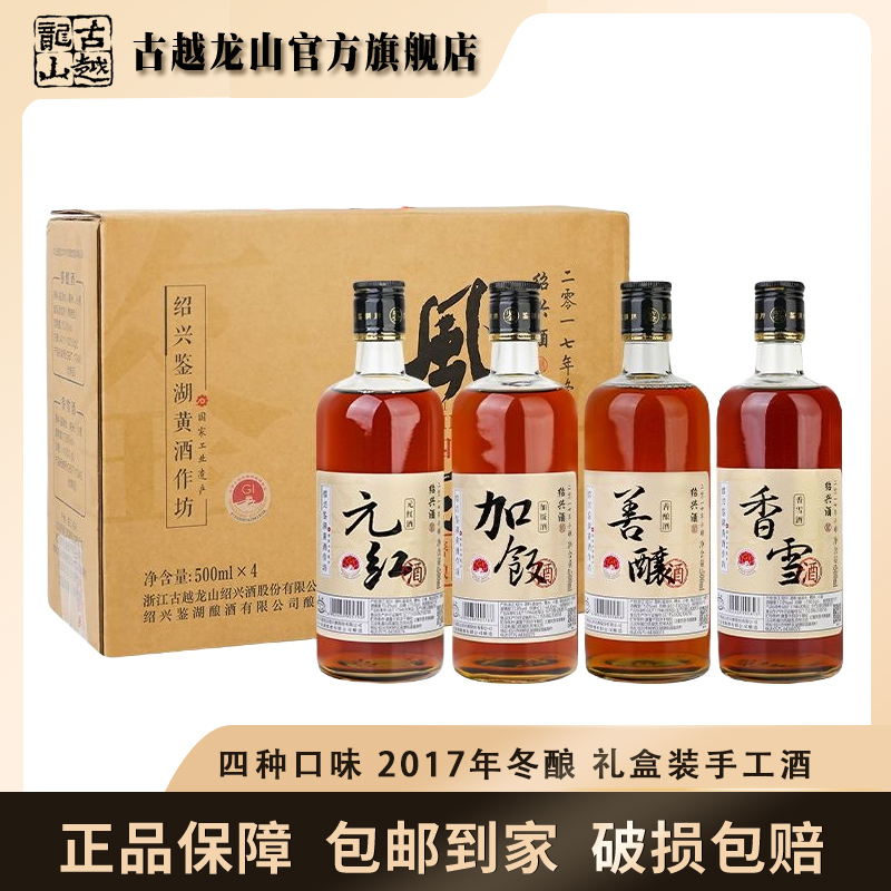 古越龙山鉴湖酒坊六年风味四品2017加饭香雪善酿元红500ml*4