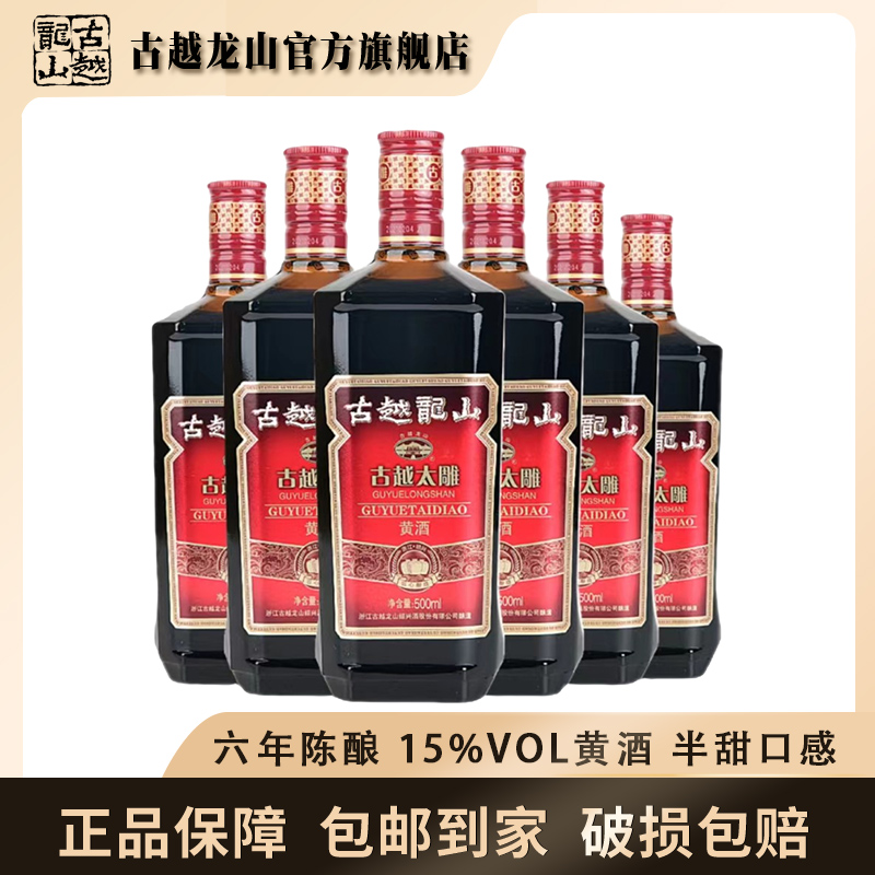 古越龙山绍兴黄酒500ml*6古越太雕六年陈酿造古法半甜