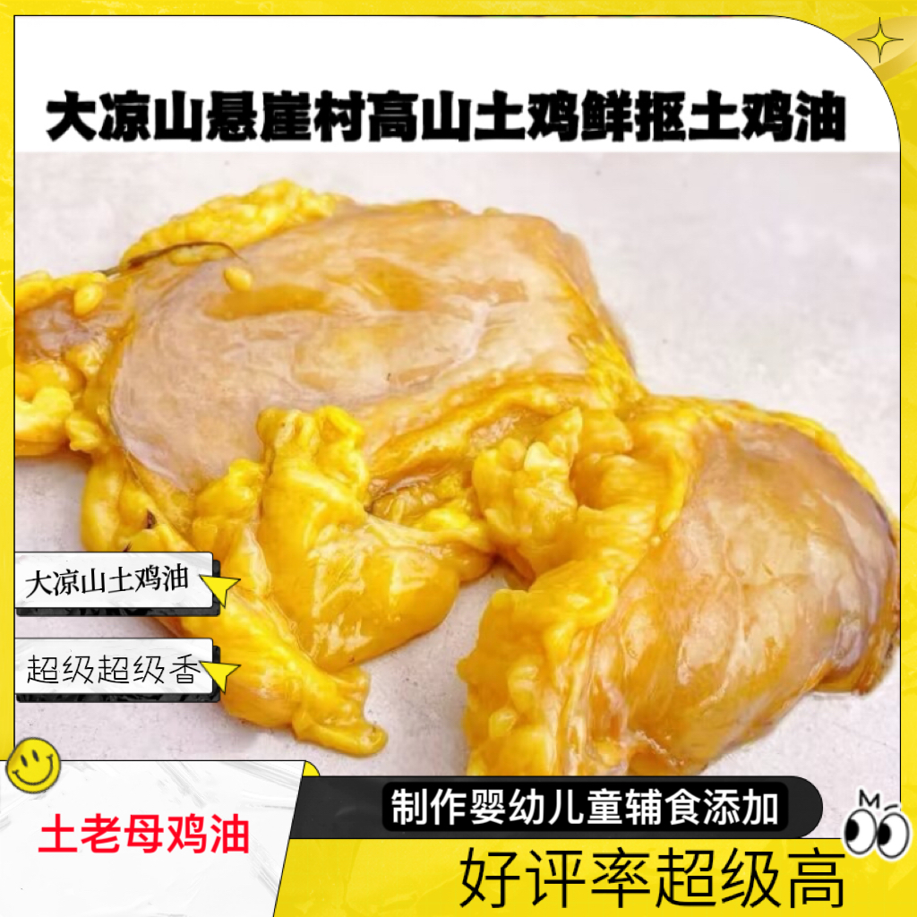 【鲜抠土鸡油】必须大凉山悬崖村高山土鸡老母鸡鲜抠土鸡油婴幼辅食