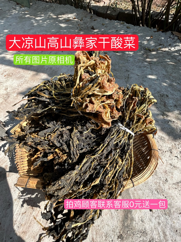 圆根菜干酸菜～大凉山高山高海拔高紫外线下生长口感独特浓香扑鼻