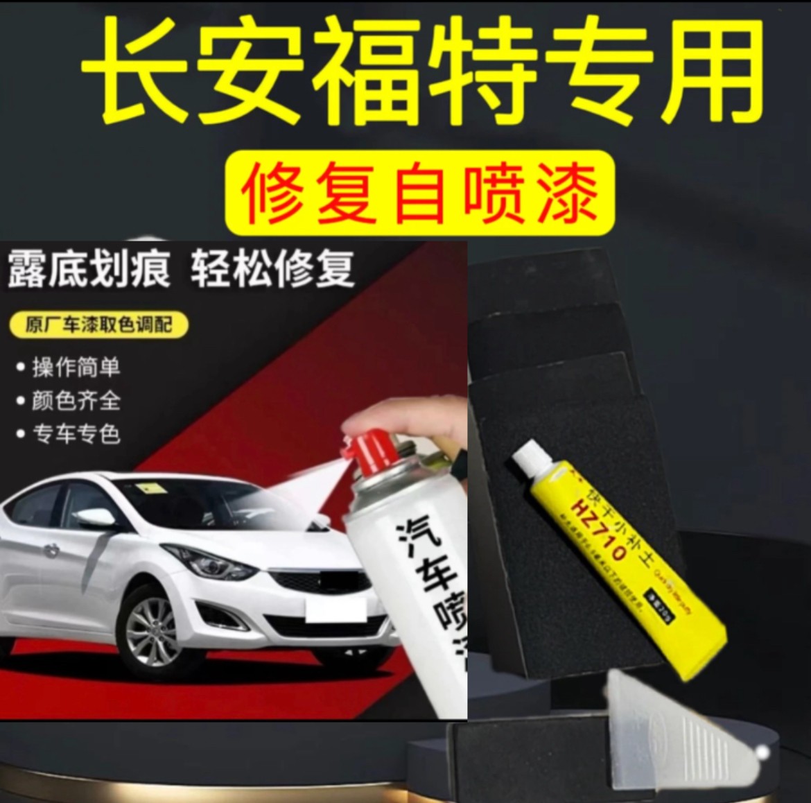 丰亮福特 福克斯 锐界 蒙迪欧 嘉年华 翼虎 福睿斯 专用汽车车漆