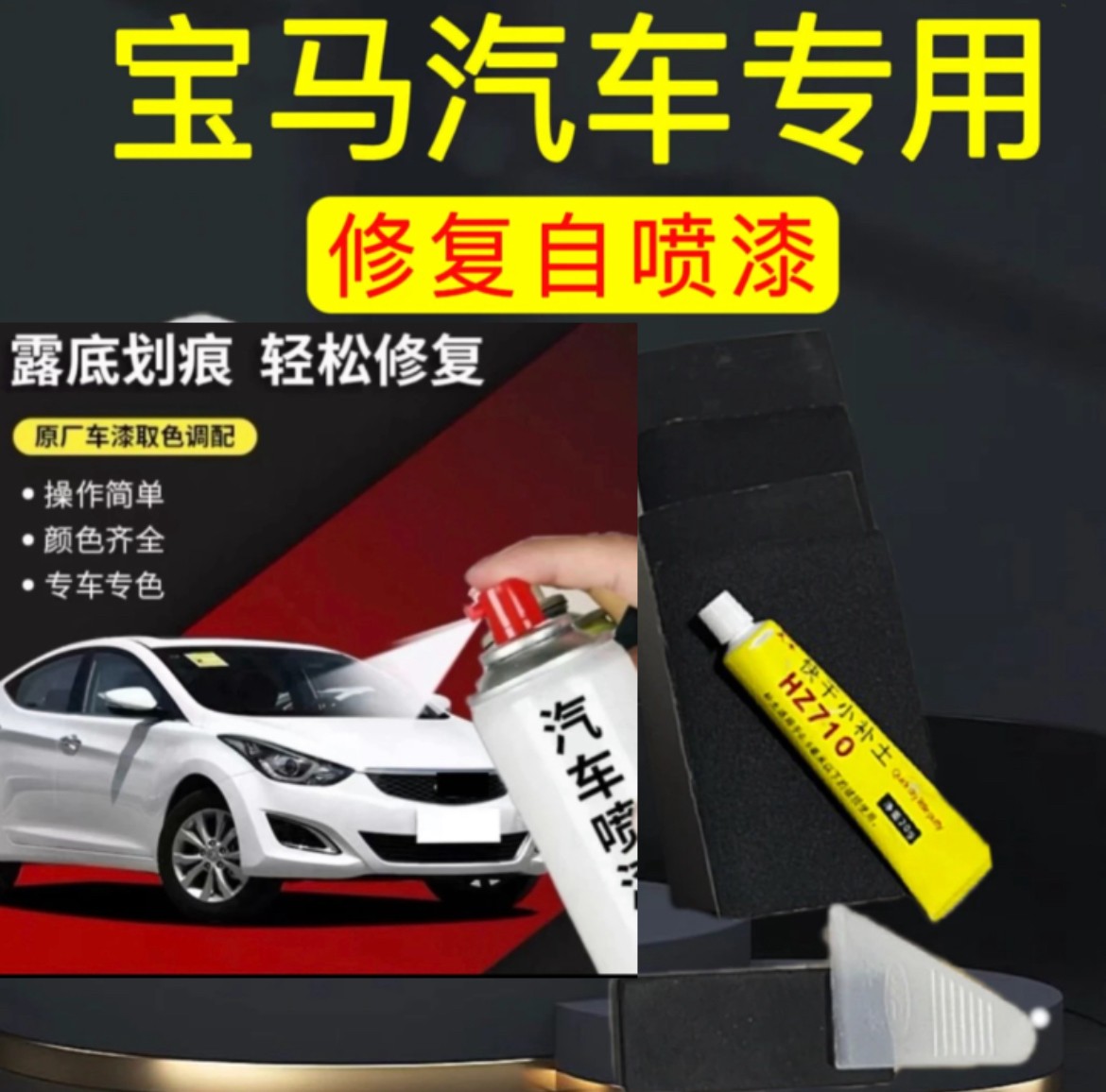丰亮宝马3系 5系 7系 X1 X2 X3 X5 X6丰亮专用划痕修复喷漆