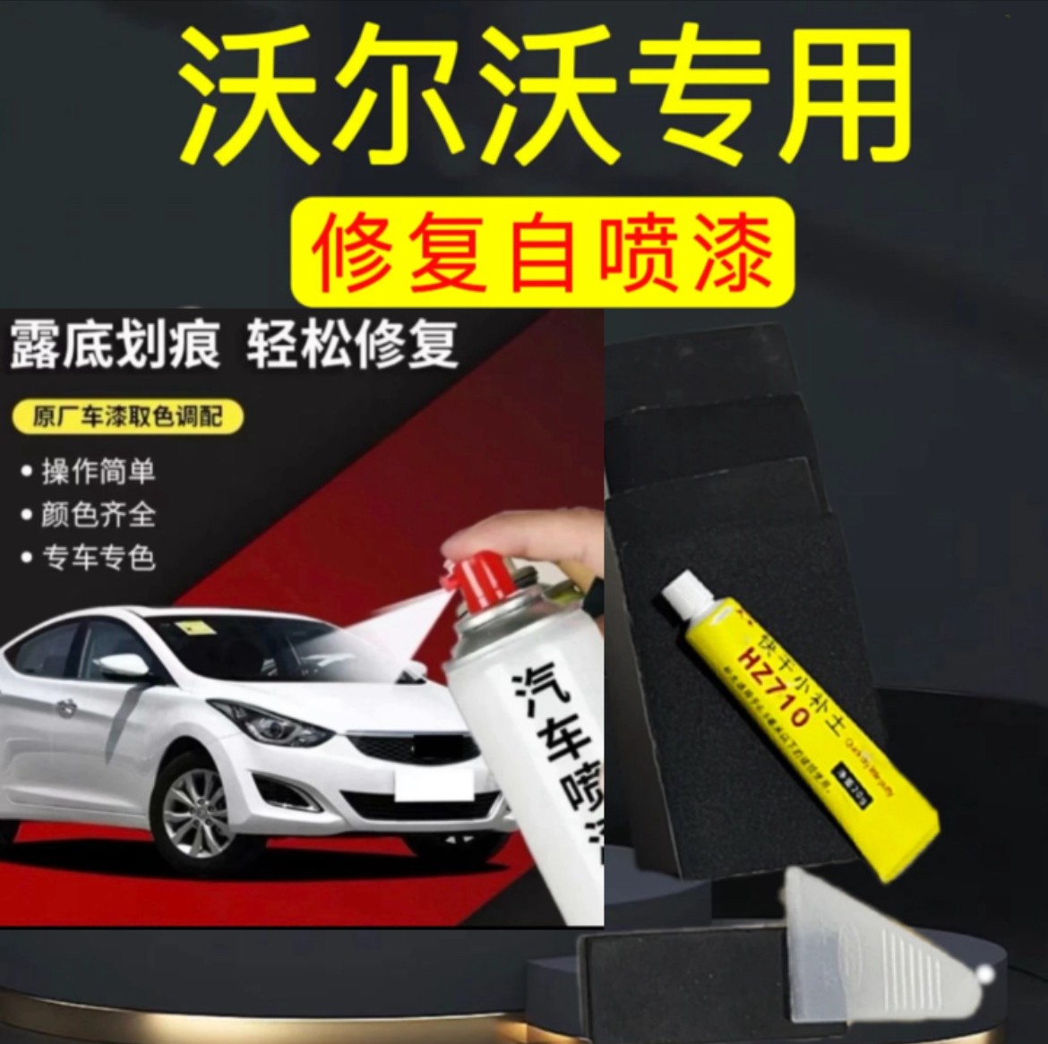 丰亮沃尔沃xc60s60xc40v40cx90修复自喷漆