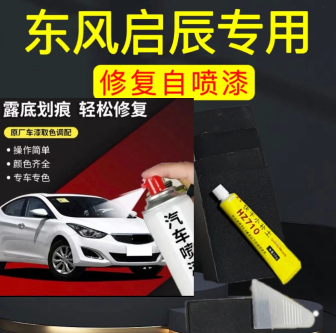 丰亮启辰系列D50 星辰 T60 R30 R50X 晨风 大V汽车划痕修复车漆