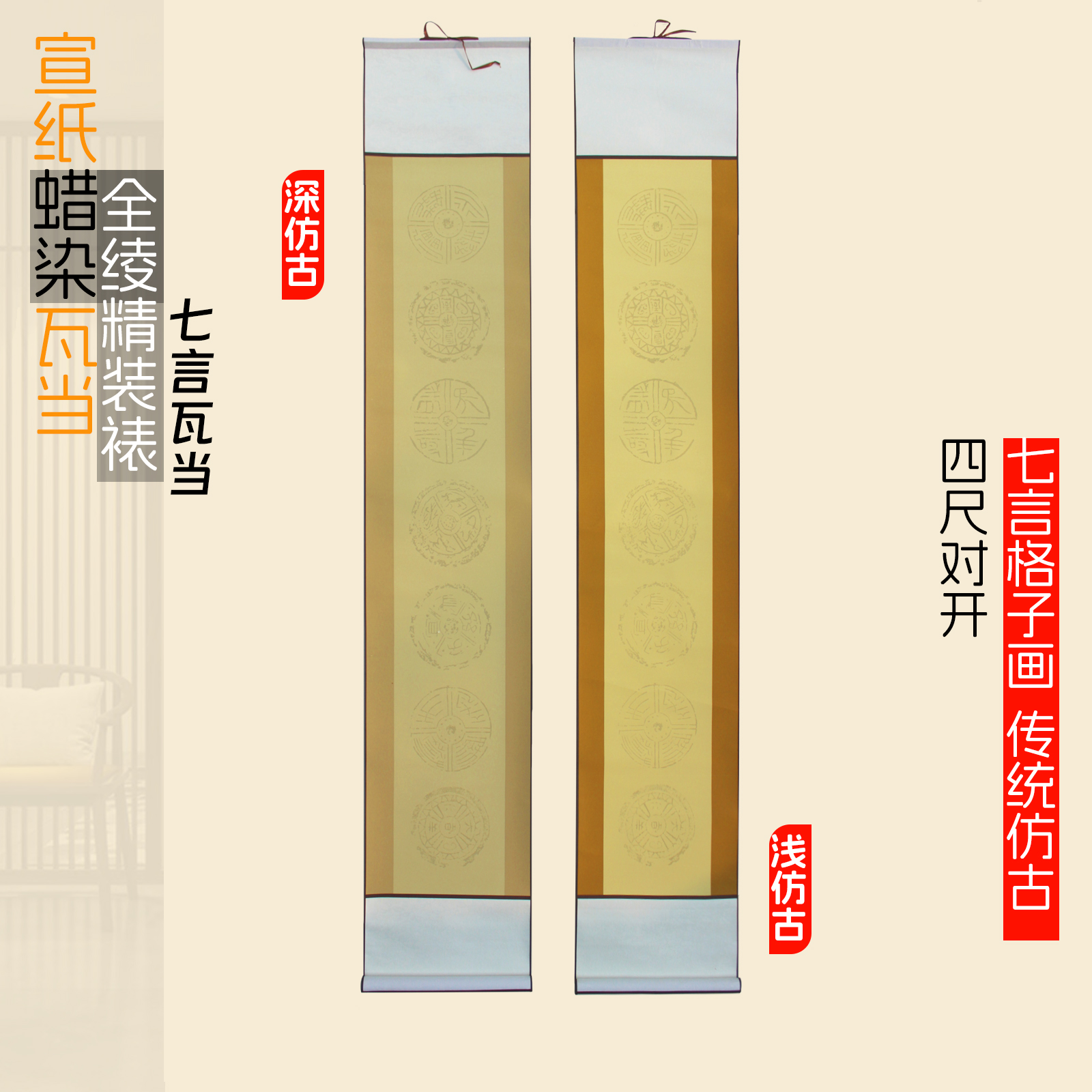 七言【对开瓦当卷轴】吉句格子挂轴毛笔书法纸作品纸蜡染瓦当条屏