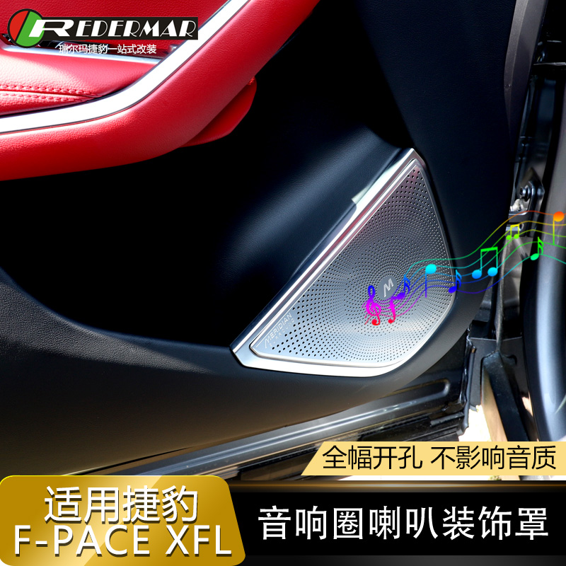 适用于捷豹XFL中置音响罩装饰贴 F-PACE喇叭罩改装防踢音响装饰框
