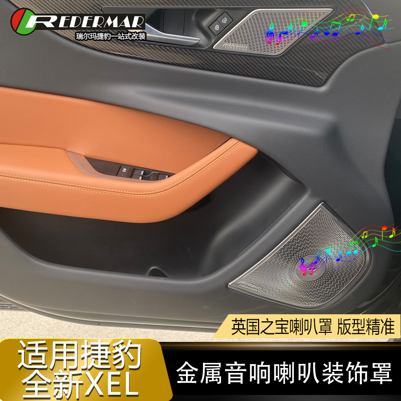 适用于20-21款捷豹XEL改装音响罩装饰贴喇叭罩内饰防踢音响装饰框
