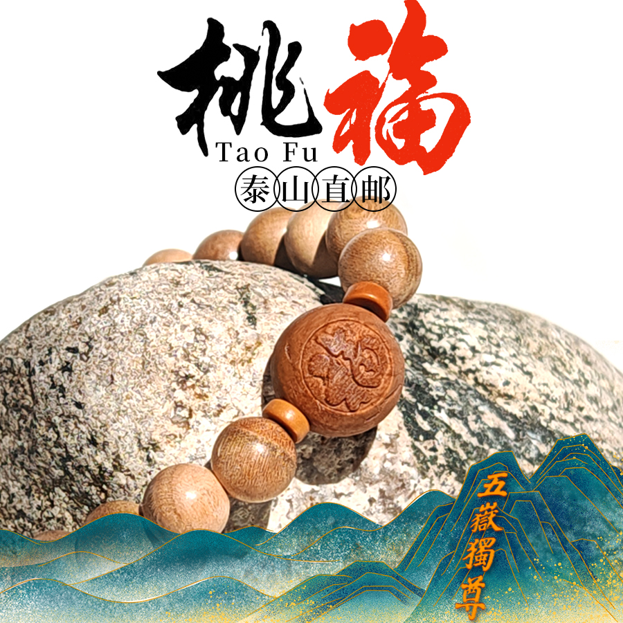 非金属木质手链 天然泰山老桃木手串福字手链男女手链夜路护身串