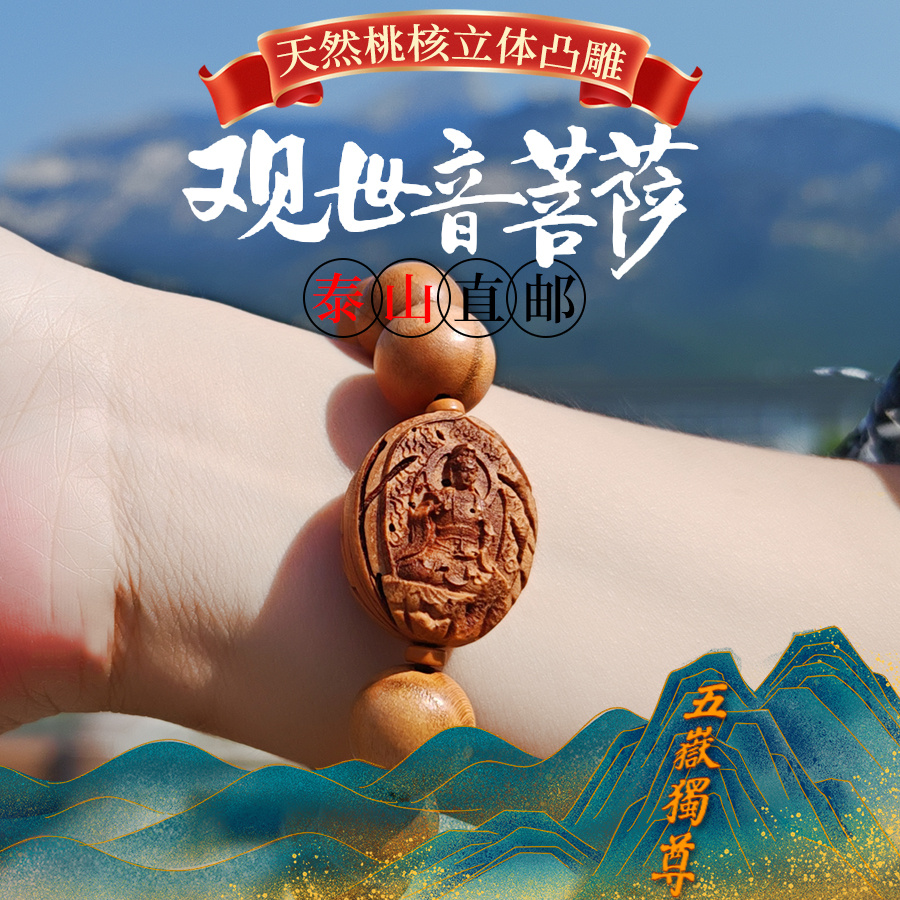 泰山佛桃木手链桃核雕刻观音菩萨手串男女文玩圆珠木串