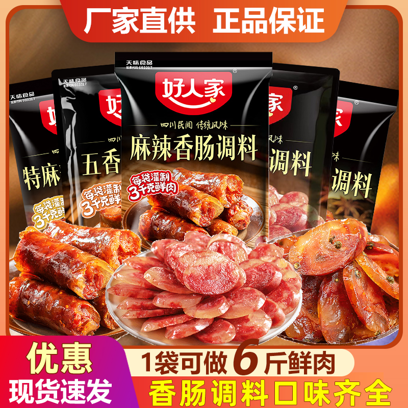 好人家麻辣香肠调料包 家用川味五香广味广式香肠调料灌香肠调料