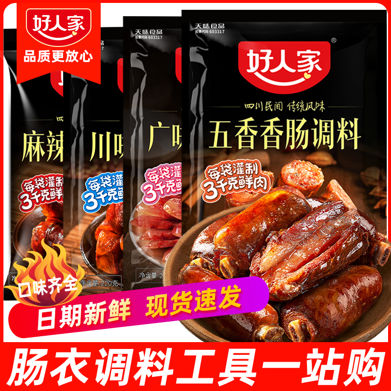 好人家麻辣香肠调料包 家用川味五香广味广式香肠调料灌香肠调料
