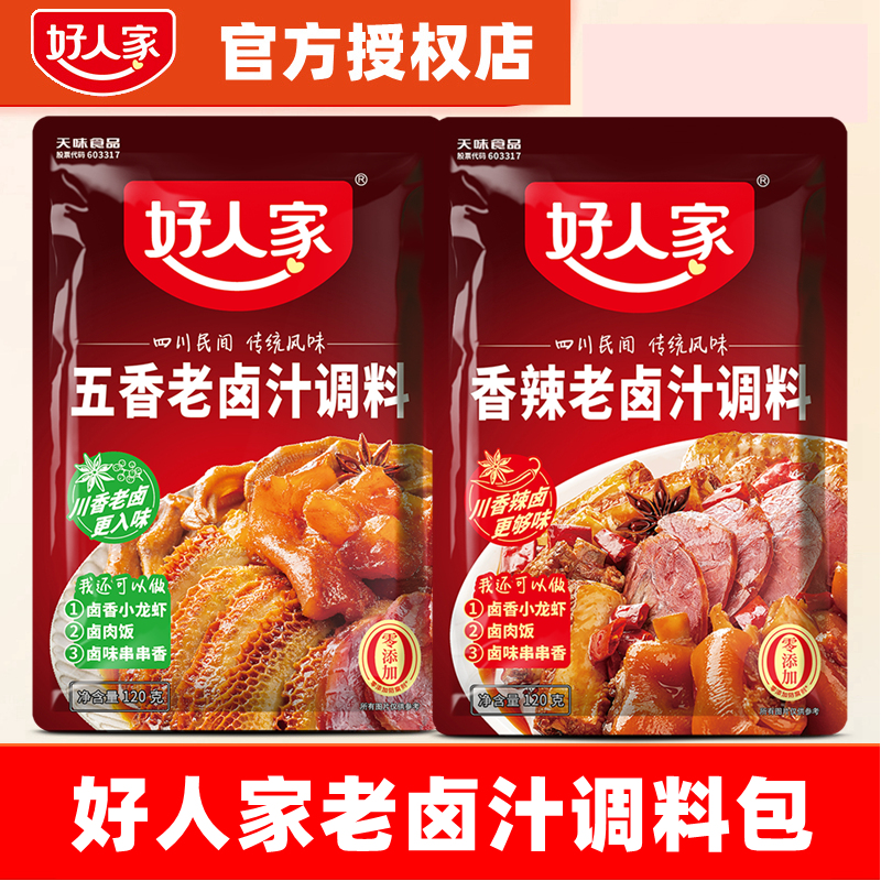 好人家老卤汁调料包 五香卤汁香辣卤汁家用卤料包卤菜料