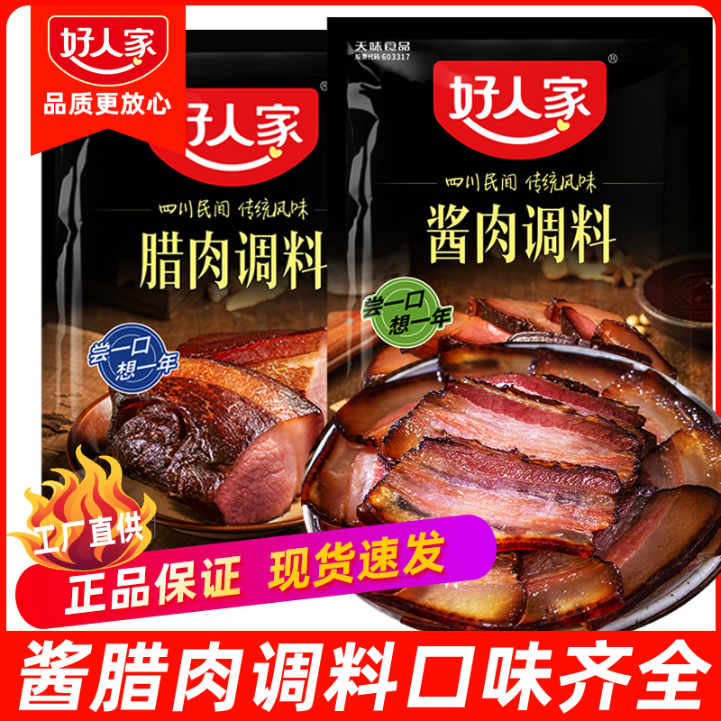 好人家酱肉调料包 家用四川腊肉调料老腊肉调料太白酱调料