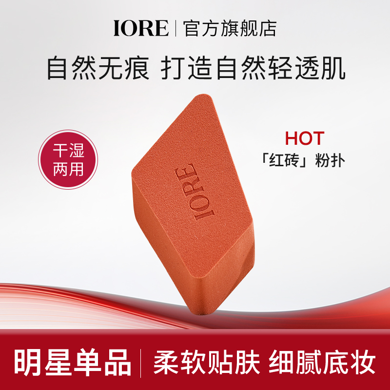 IORE红砖粉扑粉底液专用底妆亲肤便携粉扑干湿两用工具细腻服帖