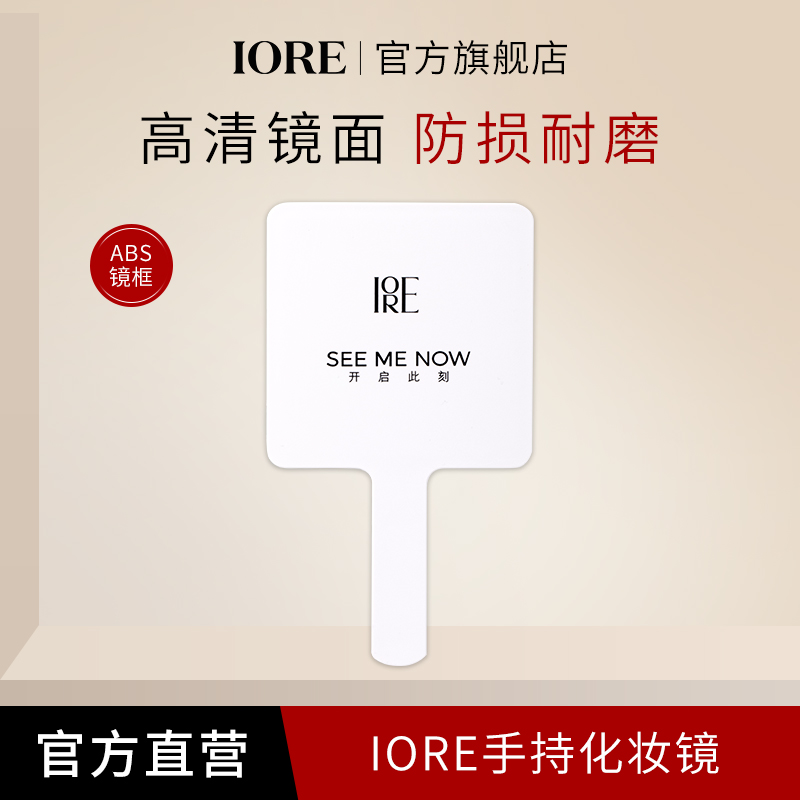 【好物专享】iore手持镜 清晰防水随身平价简约学生便携高级感修饰