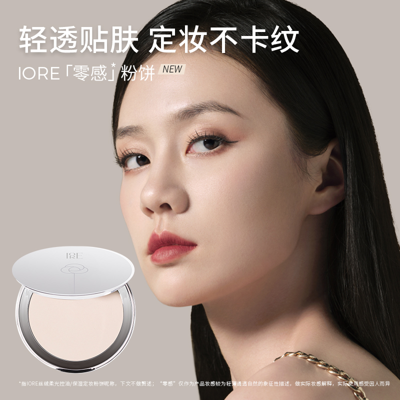 IORE丝绒柔光定妆粉饼4.5g  持久控油不易卡粉好气色修饰学生推荐