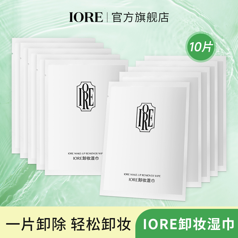 IORE卸妆湿巾细腻深层清洁净透水感便携高级感自然学生平价推荐