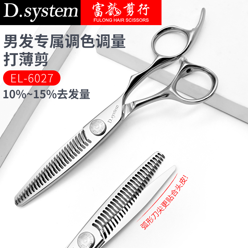 晓阳老师同款调色牙剪D.system大师男发打薄剪EL6027油头调色调量