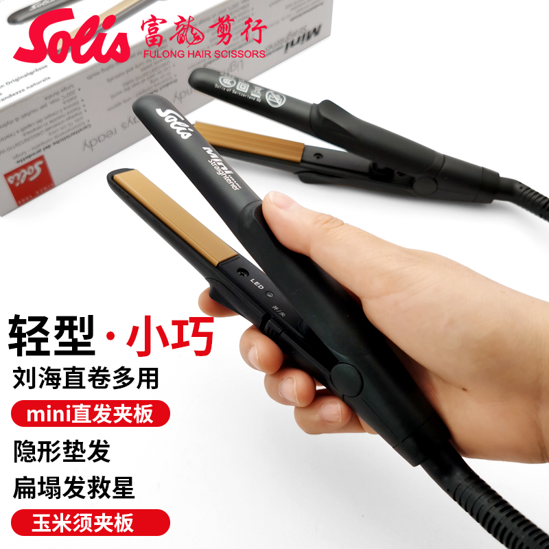 Solis索利斯直板夹刘海小型两用迷你波纹小夹板直发器发根蓬松